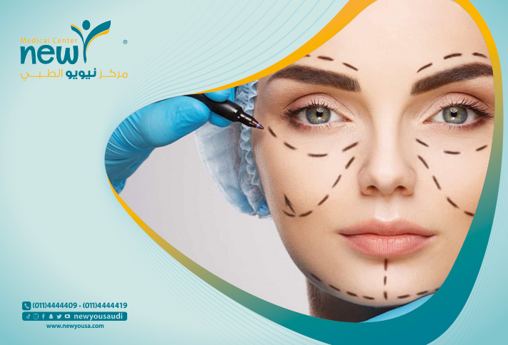 الجراحة التجميلية كل ما تريد معرفته عنها من خلال مركزنا الطبي في السعودية | نيويو