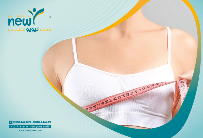 عملية تكبير الثدي كل ما تريد معرفته عنها من خلال مركزنا الطبي في السعودية | نيويو